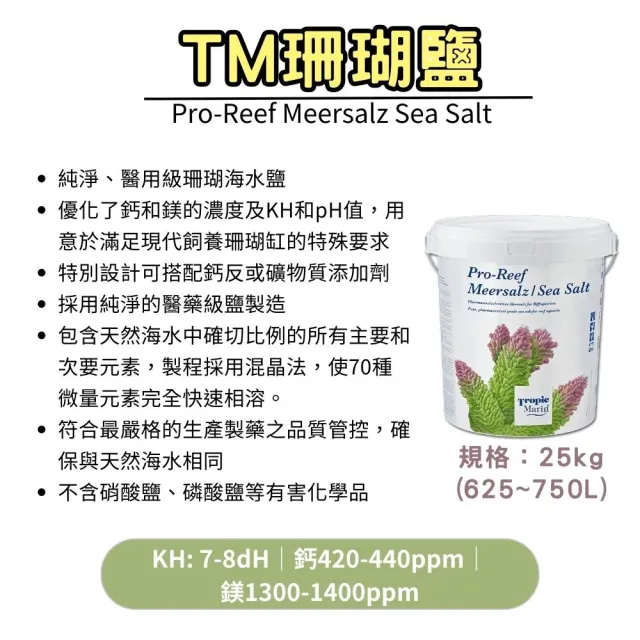 【Tropic Marin】德國TM珊瑚鹽桶裝25kg(海水素/海鹽/珊瑚鹽/海水鹽/益生鹽/水族鹽)