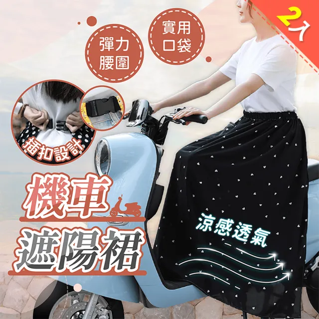 【178SHOP】機車遮陽裙 買一送一(防曬圍裙 機車圍裙 遮陽裙 防曬裙 機車裙 機車防曬裙 一片式防曬裙)