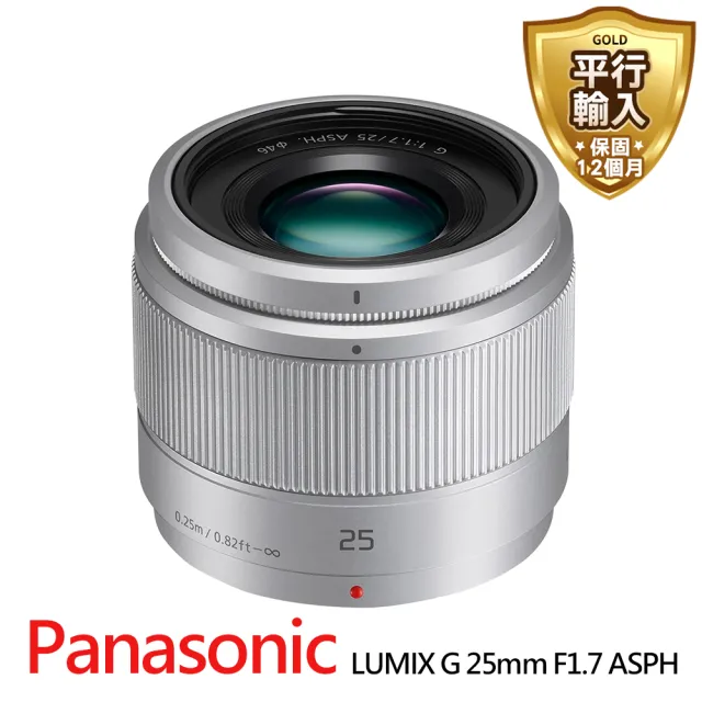 Panasonic 國際牌】LUMIX G 25mm F1.7 ASPH.定焦鏡頭-拆鏡*(平行輸入