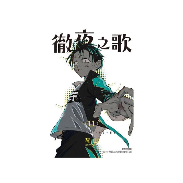 徹夜之歌 11