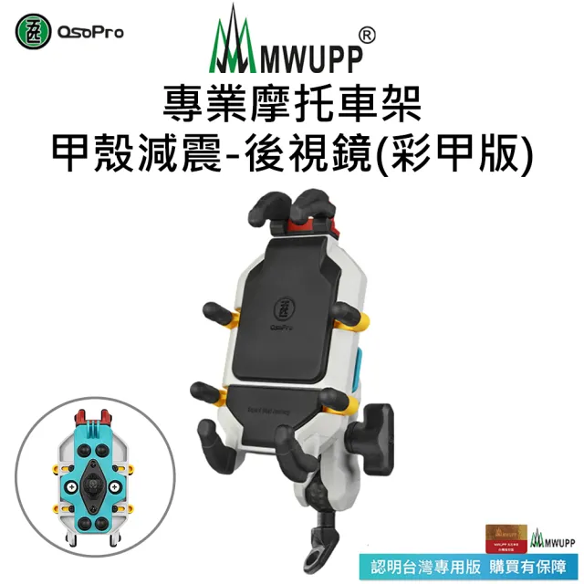 【MWUPP 五匹】Osopro減震系列 專業摩托車架-甲殼彩甲版-後視鏡(外送人員、機車騎士必備)