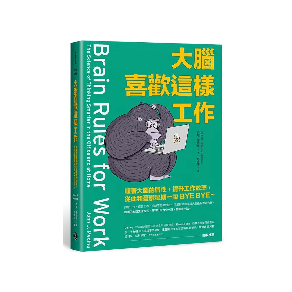 大腦喜歡這樣工作：順著大腦的習性，提升工作效率，從此和憂鬱星期一說BYE BYE〜