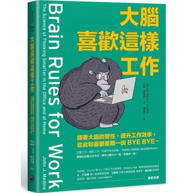 大腦喜歡這樣工作：順著大腦的習性，提升工作效率，從此和憂鬱星期一說BYE BYE〜