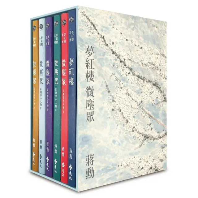 夢紅樓•微塵眾 限量繁花版（6冊，加贈蔣勳畫作「萬玉繁花」同款風呂敷+書盒） | 拾書所