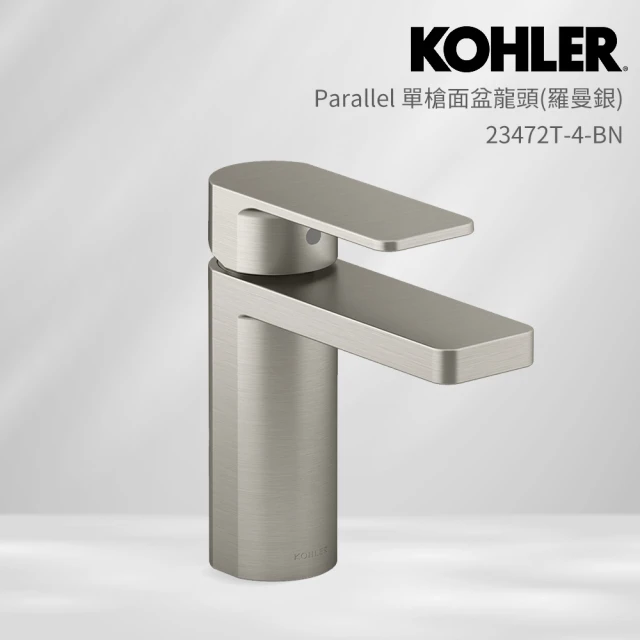 【KOHLER】Parallel 單槍面盆龍頭(羅曼銀)