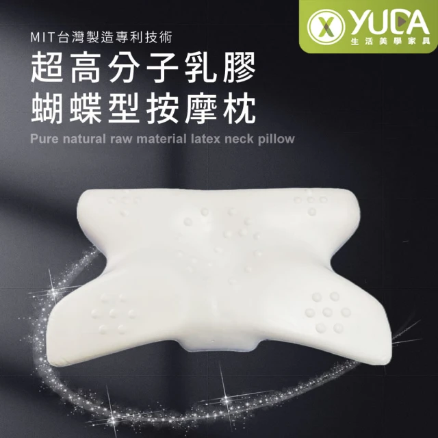 【YUDA 生活美學】枕好眠 MIT超高分子乳膠-SGS專利產品-蝴蝶型按摩枕/台灣製造/無味/無毒