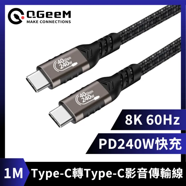 【QGeeM】Type-C轉Type-C PD240W/8K60Hz高畫質快充影音傳輸線 1M