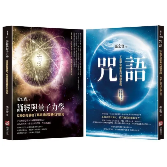 張宏實宇宙能量轉化的奧祕套書（二冊）：《咒語（二版）》、《誦經與量子力學》 | 拾書所