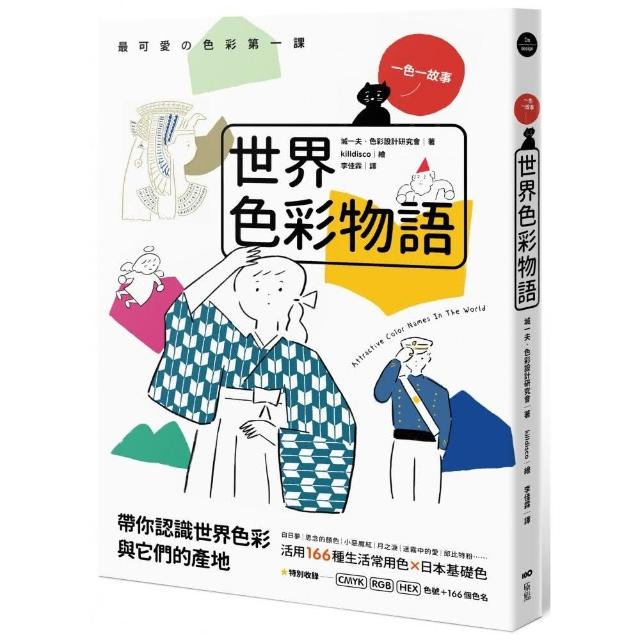 世界色彩物語：認識世界色彩與它們的產地，活用166種常用色＆日本基礎色 | 拾書所