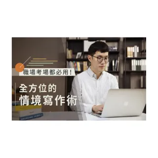 【Hahow 好學校】職場考場都必用！全方位的情境寫作術！