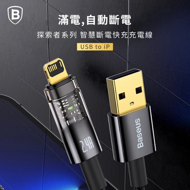 【BASEUS】倍思2.4A探索者智能斷電USB-A to Lightning蘋果充電線200公分(自動斷電/IOS充電線/iPhone充電線)