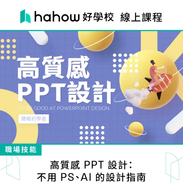 【Hahow 好學校】高質感 PPT 設計：不用 PS、AI 的設計指南