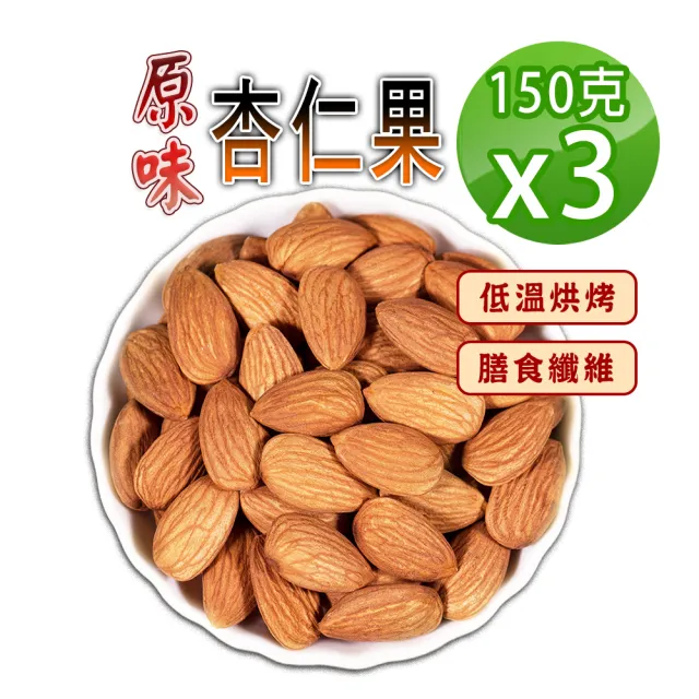 【蔘大王】原味杏仁果（150gX3）(營養堅果零嘴 美國杏仁 綠拿鐵 精力湯 扁桃仁)