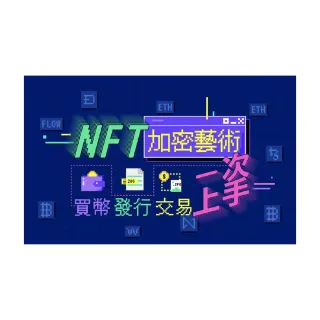 【Hahow 好學校】NFT 加密藝術｜買幣、發行、交易一次上手！