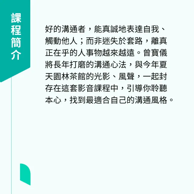 【Hahow 好學校】曾寶儀——從心開始的溝通術