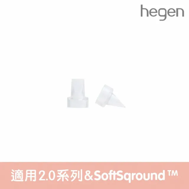 【hegen】電動/手動擠乳器專用-矽膠濾嘴二入 2.0 替換配件(擠乳器/吸乳器/配件/奶瓶/新生禮/月子中心)