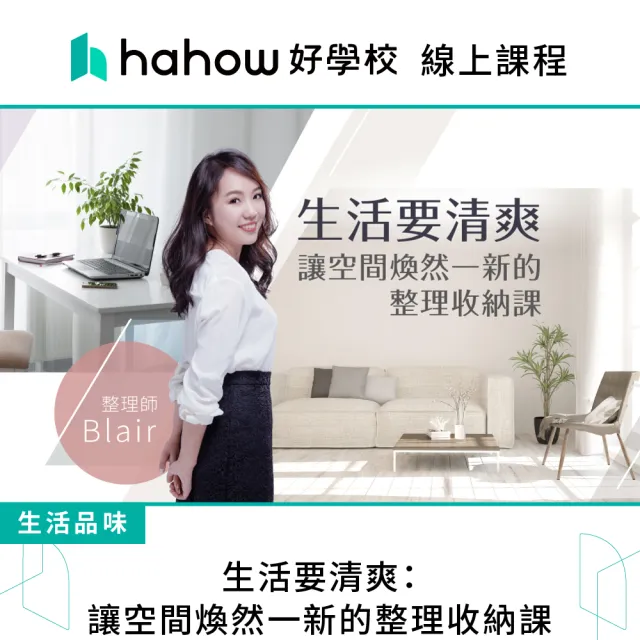 【Hahow 好學校】生活要清爽：讓空間煥然一新的整理收納課