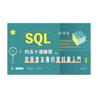 【Hahow 好學校】SQL的五十道練習：初學者友善的資料庫入門