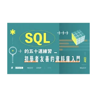 【Hahow 好學校】SQL的五十道練習：初學者友善的資料庫入門