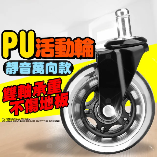 【WEPAY居家首選】PU活動輪-靜音升級款(辦公椅活動輪 活動腳輪 電腦椅輪子 萬向輪 推車輪 3寸腳輪)