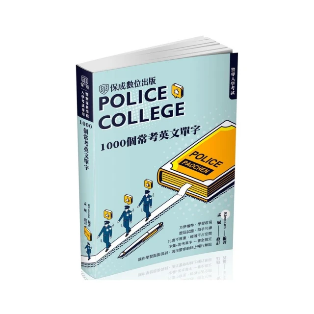 警專入學考試-1000個常考英文單字（保成）