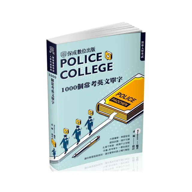警專入學考試-1000個常考英文單字（保成） | 拾書所