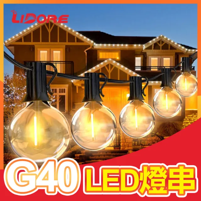 【Innatures】G40 LED燈串 7.5公尺25燈(G40燈條 裝飾燈串露營燈 露營燈串 led 燈串)