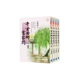 《千金回鄉富家門》全4冊