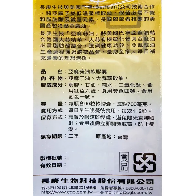 【長庚生技】亞麻蒜油軟膠囊3瓶組(共270粒)