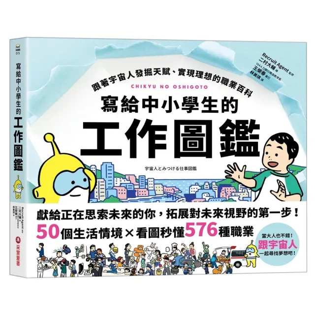 寫給中小學生的工作圖鑑：跟著宇宙人發掘天賦、實現理想的職業百科