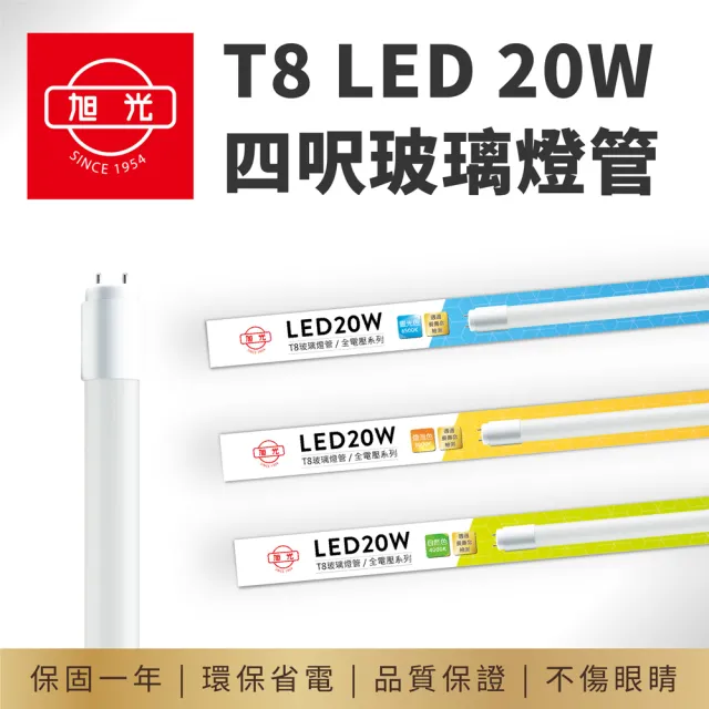 【旭光】T8 4呎 LED 20W 全電壓 4呎燈管 玻璃燈管(20入組)