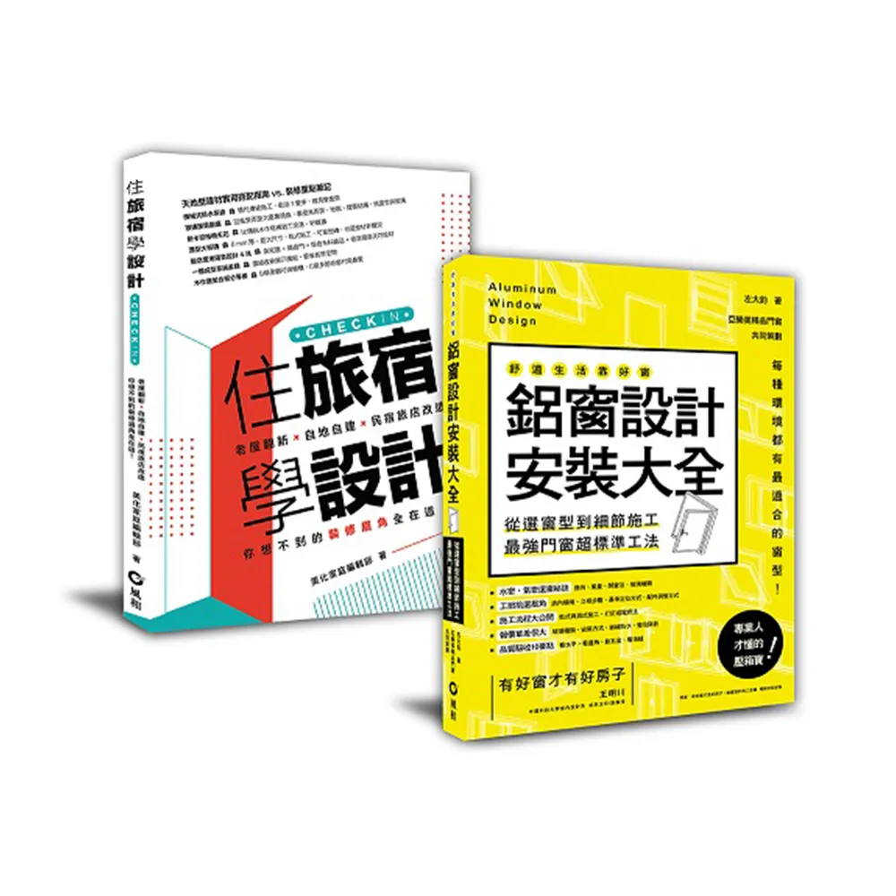 好景觀、無噪音的民宿旅店規劃︰「鋁窗設計安裝大全+住旅宿學設計」套書