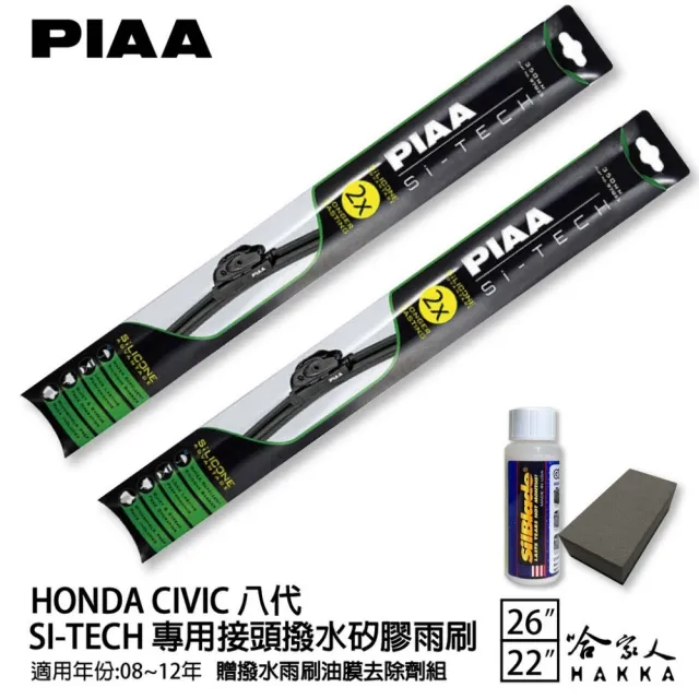 【PIAA】Honda Civic 八代(日本矽膠撥水雨刷 26 22 兩入 08~12年 哈家人)