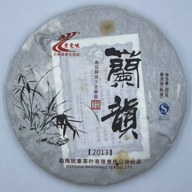 【盛嘉源】老曼峨 蘭韻 2013年(普洱茶 熟茶 357g)