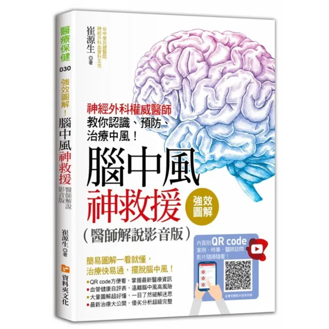 強效圖解！腦中風神救援（醫師解說影音版）：神經外科權威醫師教你認識、預防、治療中風