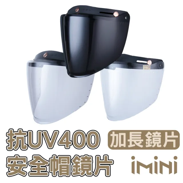 【iMini】三釦式 加長鏡片 一般色(安全帽配備｜騎士精品｜機車族用品｜摩托車周邊)