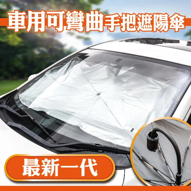 【idea auto】車用可彎曲手把遮陽傘(汽車遮陽傘 車用遮陽傘 露營車遮陽)