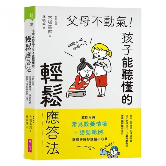 父母不動氣，孩子能聽懂的輕鬆應答法：立即可用！常見教養情境ｘ話語範例