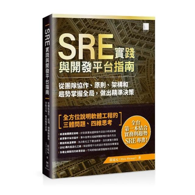 SRE實踐與開發平台指南：從團隊協作、原則、架構和趨勢掌握全局，做出精準決策 | 拾書所