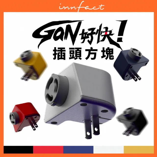 【Innfact】GaN好快 模組化延長線 插頭方塊(壁插模組)