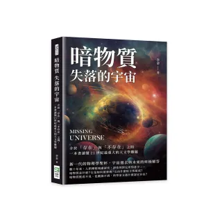 暗物質 失落的宇宙：介於「存在」與「不存在」之間，一本書讀懂21世紀最重大的天文學難題