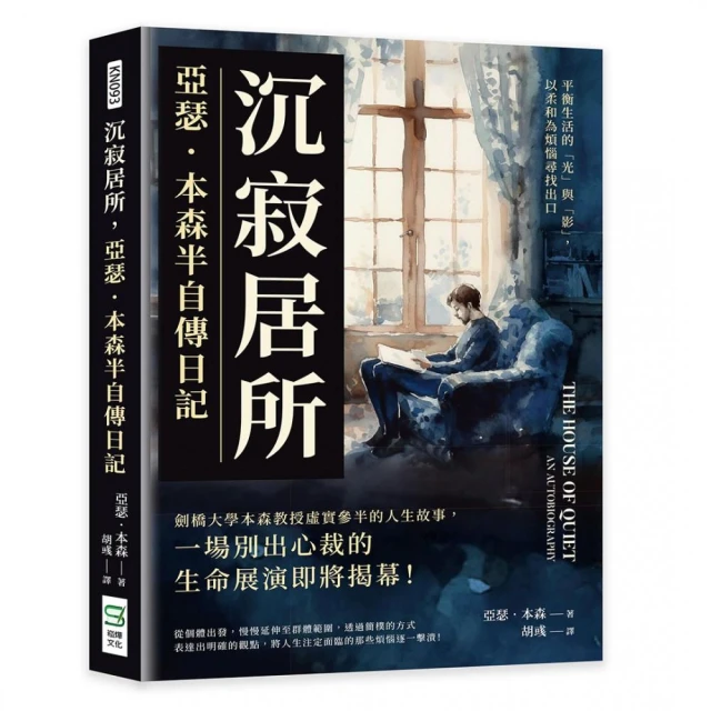 沉寂居所，亞瑟．本森半自傳日記：平衡生活的「光」與「影」，以柔和為煩惱尋找出口