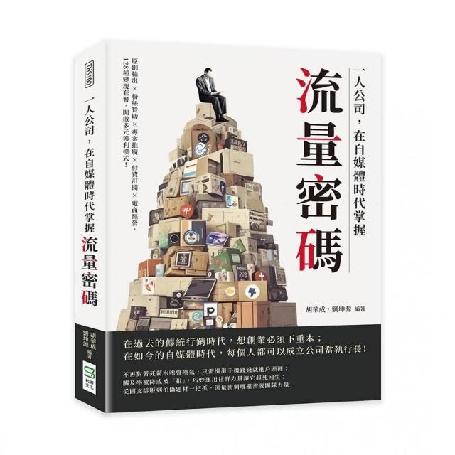 一人公司，在自媒體時代掌握流量密碼： | 拾書所