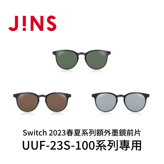 JINS】Switch 2023春夏系列額外墨鏡前片-三色任選(UUF-23S-100系列專用