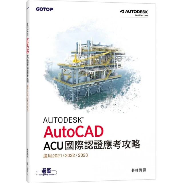 Autodesk AutoCAD ACU 國際認證應考攻略 （適用2021/2022/2023）