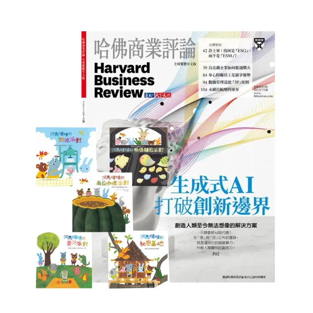 【遠見天下】《HBR哈佛商業評論》1年12期 贈 河馬啵啵系列繪本（5冊）