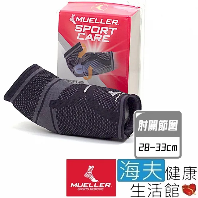 【海夫健康生活館】慕樂 肢體護具 未滅菌 Mueller E-700專業型肘關節護具 肘關節圍28-33cm(MUA78883)