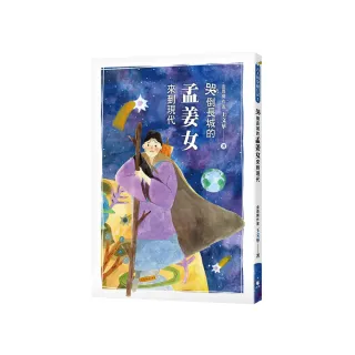 哭倒長城的孟姜女來到現代