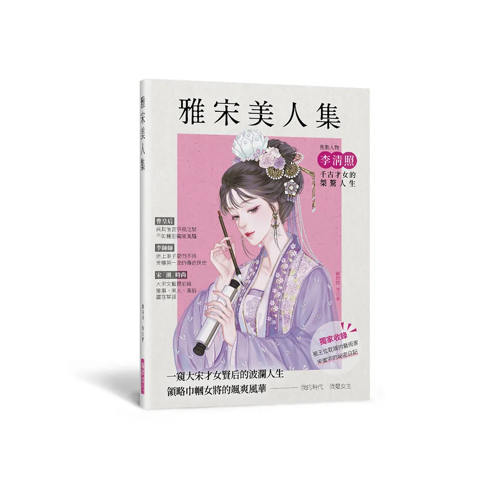 雅宋美人集