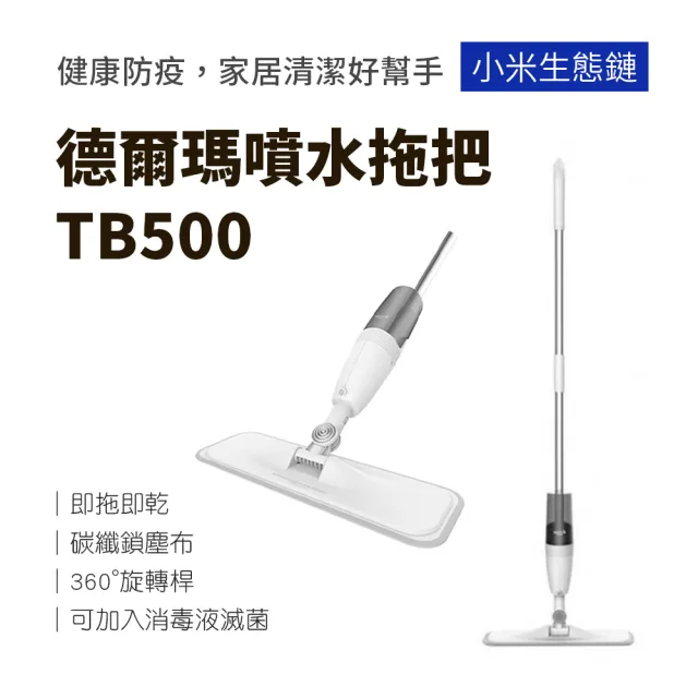 【小米】德爾瑪噴水拖把TB500
